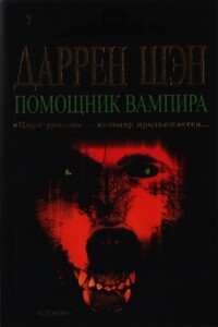 Помощник вампира - Даррен Шэн