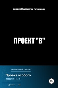 Проект "В" - Константин Евгеньевич Ищенко