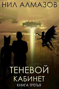 Теневой кабинет. Книга 3 - Нил Алмазов