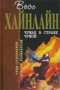 Весь Хайнлайн. Чужак в стране чужой - Роберт Хайнлайн