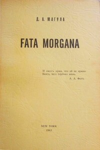 Fata Morgana - Дмитрий Антонович Магула