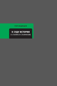 К суду истории. О Сталине и сталинизме - Рой Александрович Медведев