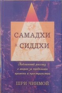 Шри Чинмой. Вершины Жизни-Бога: Самадхи и Сиддхи - Шри Чинмой