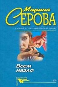 Всем назло - Марина Серова