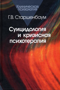 Суицидология и кризисная психотерапия - Геннадий Владимирович Старшенбаум