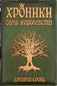Древняя кровь - Ярослав Гивиевич Заболотников
