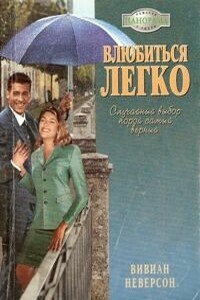 Влюбиться легко - Вивиан Неверсон