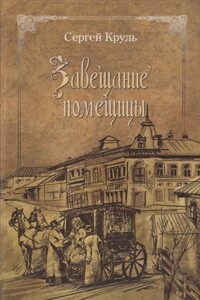 Завещание помещицы: повести и рассказы - Сергей Леонидович Круль