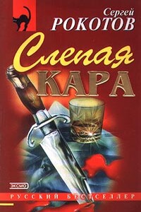 Слепая кара - Сергей Григорьевич Рокотов