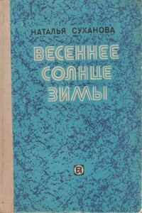 О фантастических повестях Н. Сухановой - Ариадна Григорьевна Громова