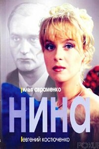 Нина - Евгений Николаевич Костюченко