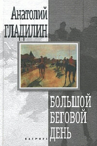 Большой беговой день - Анатолий Тихонович Гладилин