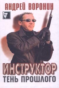 Тень прошлого - Андрей Воронин