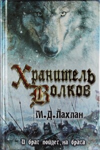 Хранитель волков - Марк Даниэль Лахлан