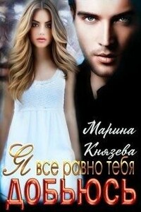 Я все равно тебя добьюсь - Марина Князева