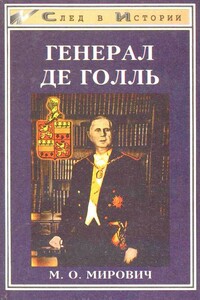 Генерал де Голль - Михаил Олегович Мирович