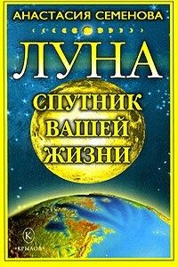 Луна – спутник вашей жизни - Анастасия Николаевна Семенова