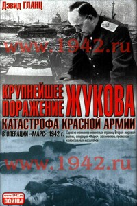 Крупнейшее поражение Жукова. Катастрофа Красной Армии в операции «Марс» 1942 г. - Дэвид Гланц