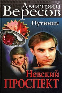 Невский проспект - Дмитрий Вересов