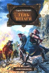 Тень шпаги - Сергей Николаевич Раткевич