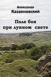 Поле боя при лунном свете - Александр Михайлович Казарновский