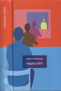 Кадиш.com - Натан Энгландер