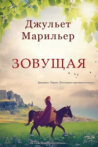 Зовущая - Джульет Марильер