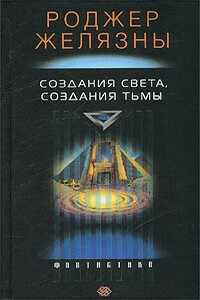 Создания света - создания тьмы (Порождения Света и Тьмы) - Роджер Желязны