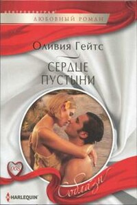 Сердце пустыни - Оливия Гейтс