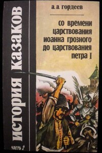 История казаков со времён царствования Иоанна Грозного до царствования Петра I - Андрей Андреевич Гордеев