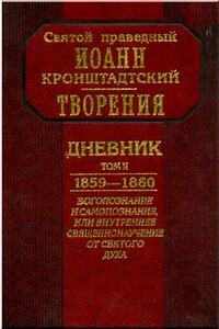 Дневник. Том II. 1859-1860. Богопознание и самопознание, или внутренее священнонаучение от Святого Духа - Иоанн Кронштадтский