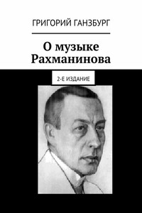 О музыке Рахманинова - Григорий Израилевич Ганзбург