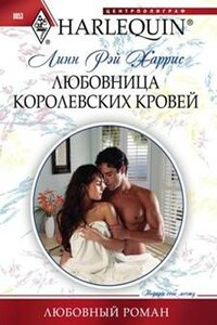 Любовница королевских кровей - Линн Рэй Харрис