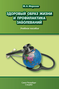 Здоровый образ жизни и профилактика заболеваний - Михаил Андреевич Морозов