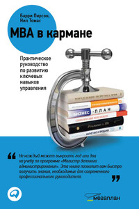 MBA в кармане: Практическое руководство по развитию ключевых навыков управления - Барри Пирсон