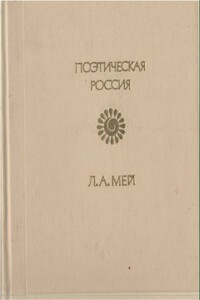 Стихотворения - Лев Александрович Мей