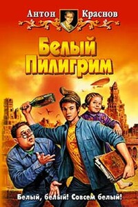 Белый Пилигрим - Антон Краснов