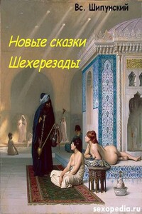 Новые сказки Шехерезады - Всеволод Шипунский