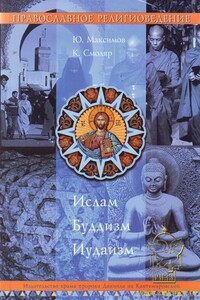 Православное Религиоведение: Ислам, Буддизм, Иудаизм - Юрий Валерьевич Максимов