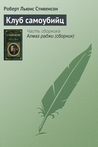 Клуб самоубийц - Роберт Льюис Стивенсон