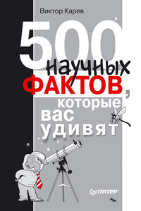 500 научных фактов, которые вас удивят - Виктор Сергеевич Карев