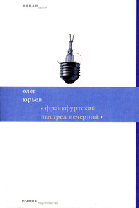 Франкфуртский выстрел вечерний - Олег Александрович Юрьев