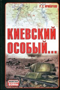 Киевский особый… - Руслан Сергеевич Иринархов