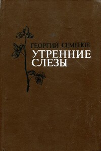 Утренние слезы - Георгий Витальевич Семёнов