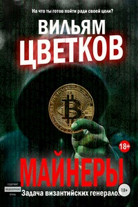 Майнеры. Задача византийских генералов - Вильям Цветков