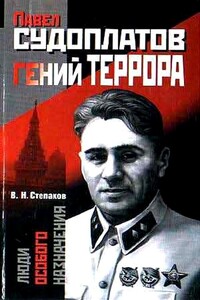 Павел Судоплатов — гений террора - Виктор Николаевич Степаков