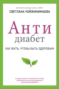 Антидиабет. Как жить, чтобы быть здоровым - Светлана Галсановна Чойжинимаева