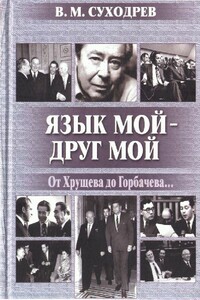 Язык мой - друг мой. От Хрущева до Горбачева... - Виктор Михайлович Суходрев