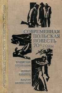 Современная польская повесть: 70-е годы - Вацлав Билинский