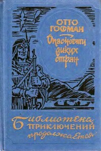 Опасности диких стран - Отто Гофман